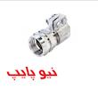 رابط توپیچ با مهره ماسوره کلمپی نیوپایپ