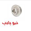 درپوش فلزی مخصوص هواگیری نیوپایپ