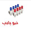 نیوکلکتور کوپلی همراه با شیر تنظیم (دسته آبی و قرمز) نیوپایپ