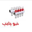 نیوکلکتور گرمایشی رفت و برگشت فلومتردار پرسی نیوپایپ