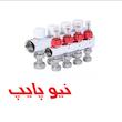 نیوکلکتور گرمایشی رفت و برگشت فلومتردار کوپلی نیوپایپ