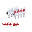 کلکتور ترموستاتیک رفت و برگشت فلومتر دار پرسی نیوپایپ