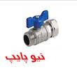 شیر یکسر روپیچ کوپلی (دسته پروانه ای) نیوپایپ