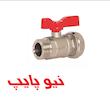 شیر یکسر روپیچ کوپلی نیوپایپ
