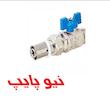 شیر یکسر روپیچ با مهره ماسوره پرسی نیوپایپ