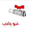 شیر مهره ماسوره پرسی روپیچ بامهره تنظیم نیوپایپ