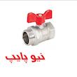 شیر روپیچ توپیچ دسته پروانه ای نیوپایپ