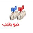 شیر دوسر روپیچ دسته پروانه ای (دبی بالا ) نیوپایپ