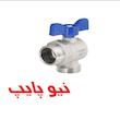 شیر زانویی دوسر روپیچ نیوپایپ