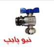 شیر زانویی روپیچ دارای مهره تنظیم کوپلی نیوپایپ