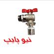 شیر زانویی روپیچ دارای مهره تنظیم با مهره پرسی نیوپایپ