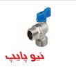 شیر زانویی دوسر روپیچ تبدیلی(مخصوص ماشین لباسشویی) نیوپایپ