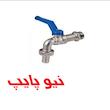 شیر حیاطی نیوپایپ