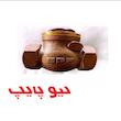 شیر یکطرفه توپیچ روپیچ تمام برنز نیوپایپ