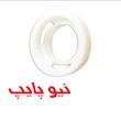 جاحلقه پلیمری اتصاالت پرسی نیوپایپ