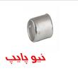 حلقه استیل اتصال پرسى نیوپایپ