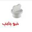 درپوش پایه کوتاه پلاستیکی نیوپایپ