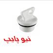 درپوش پایه کوتاه پلاستیکی  ارینگ دار نیوپایپ  