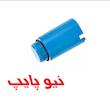 درپوش پایه بلند پلاستیکی (طرح جدید) نیوپایپ