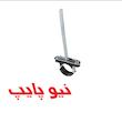 بست آویز لوله نیوپایپ