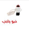 محرک الکتریکى(شیر برقی) نیوپایپ