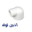 زانو تبدیل 90 درجه آذین