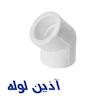 زانو 45درجه آذین
