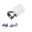 بوشن یكسر ماسوره فلزی آذین