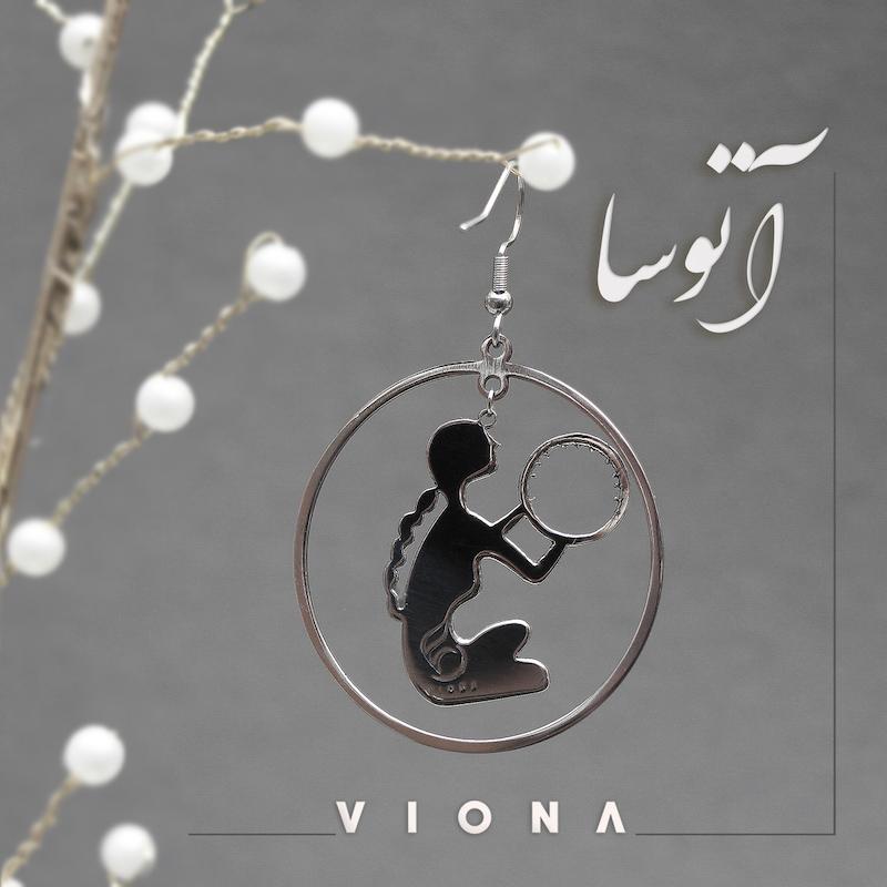 گوشواره ویونا (آتوسا)