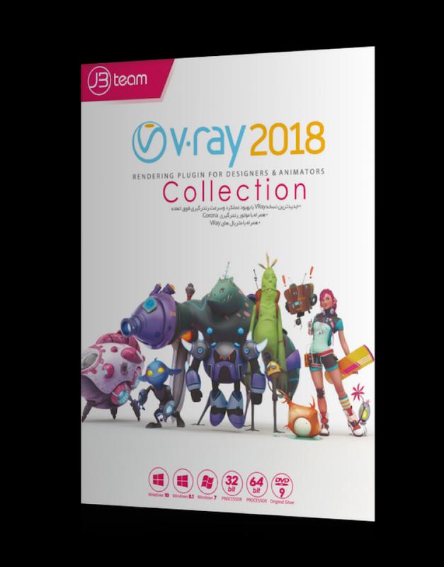 نرم افزار کالکشن V-Ray Collection 2018
