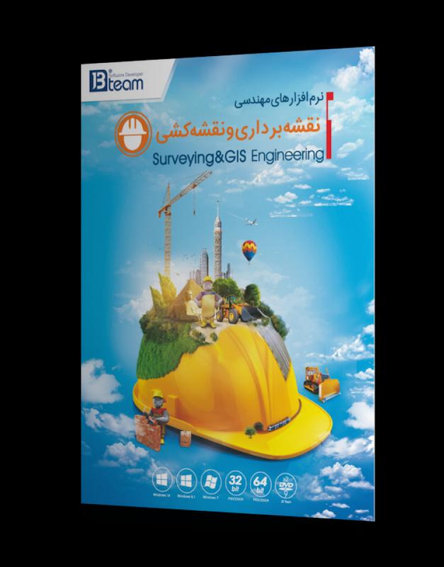 نرم افزار مهندسی نقشه برداری و نقشه کشی (ورژن های قدیمی) نشر JB TEAM