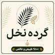 گرده نخل نر 50 گرم