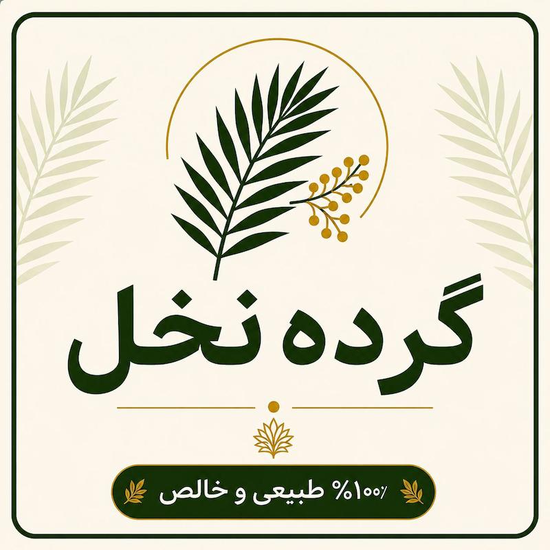 گرده نخل نر 50 گرم