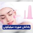 بادکش صورت سیلیکونی شفاف وارداتی(4عددی)