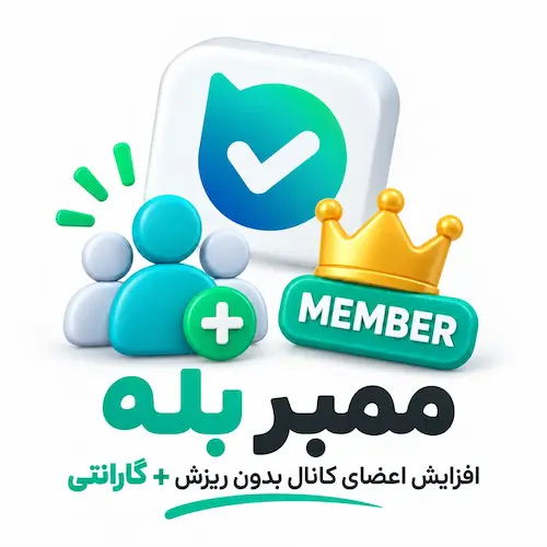 ممبر بله