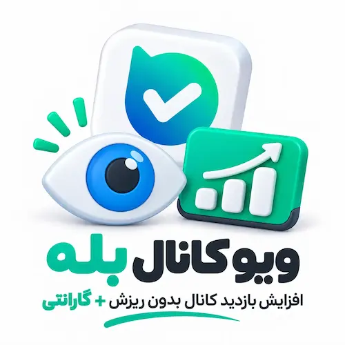 ویو بله