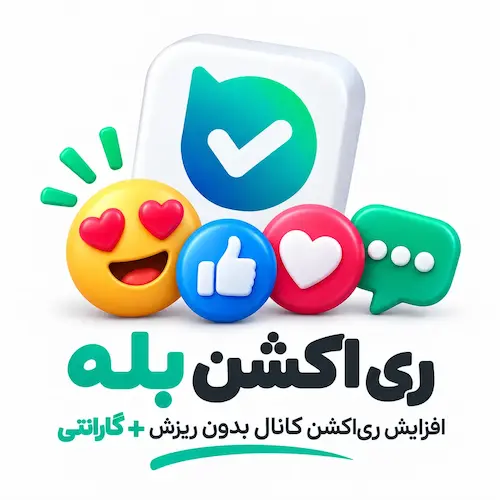 ری اکشن بله