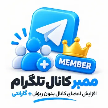 ممبر کانال تلگرام
