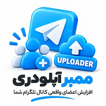 ممبر آپلودری تلگرام