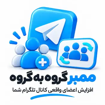 ممبر گروه به گروه تلگرام