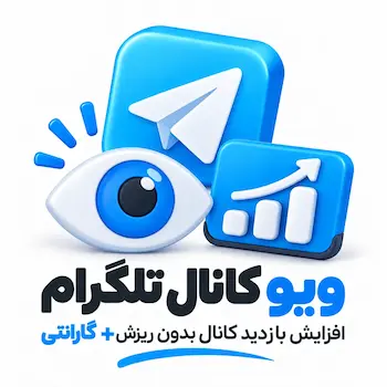 ویو کانال تلگرام