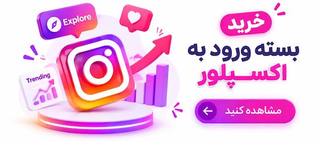 بسته ورود به اکسپلور اینستاگرام