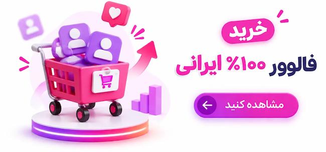 خرید فالوور 100% ایرانی اینستاگرام