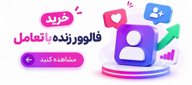 خرید فالوور زنده اینستاگرام با تعامل