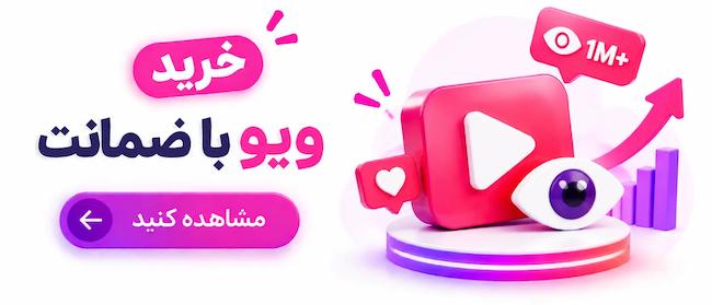 خرید ویو اینستاگرام با ضمانت