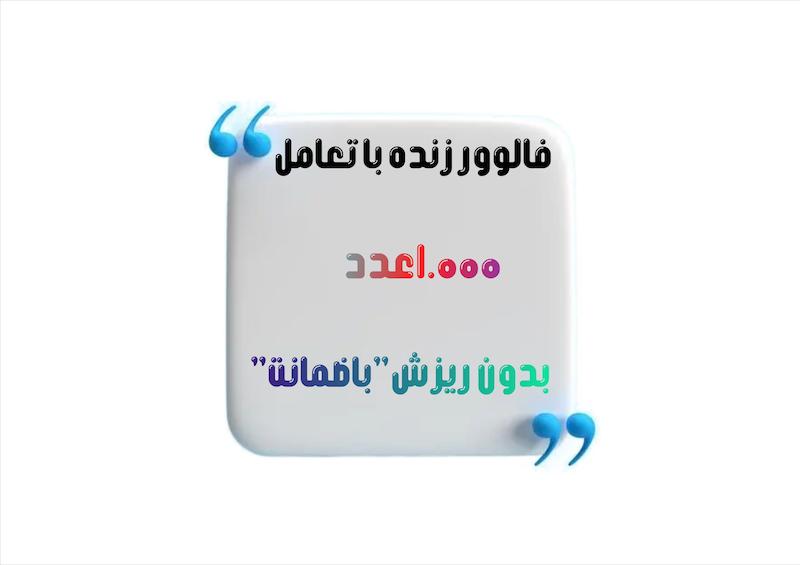 1000 فالوور زنده با تعامل