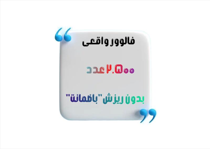 2.500 فالوور واقعی