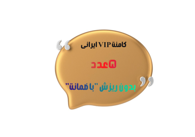 5 عدد کامنت VIP ایرانی