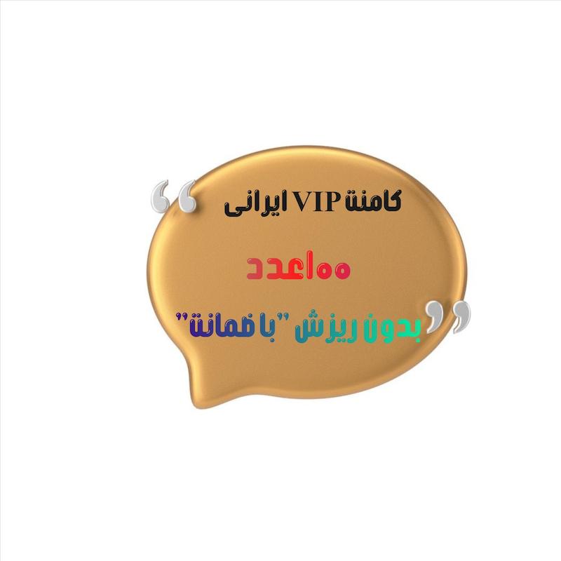 100 عدد کامنت VIP ایرانی