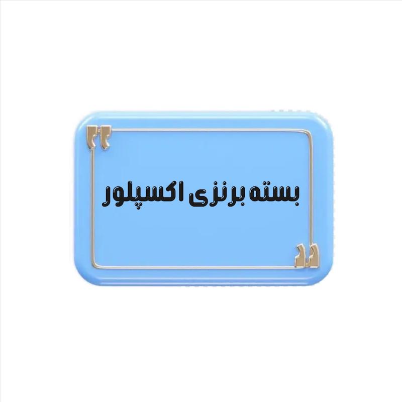 بسته برنزی اکسپلور